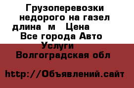 Грузоперевозки недорого на газел длина 4м › Цена ­ 250 - Все города Авто » Услуги   . Волгоградская обл.